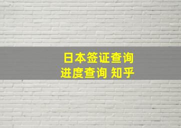 日本签证查询进度查询 知乎